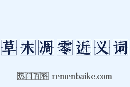 草木凋零近义词是什么意思的图片